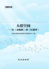 人情空间  从《金瓶梅》到《红楼梦》 封面
