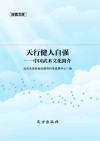 天行健人自强  中国武术文化简介 封面