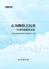 心为物役之沉重  中国传统服饰文化 封面