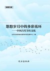 悠悠岁月中的多彩花环  中国古代节庆文化 封面