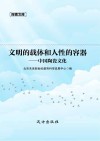 文明的载体和人性的容器  中国陶瓷文化 封面