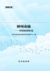 神州命脉  中国水利小史 封面