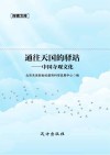 通往天国的驿站  中国寺观文化 封面