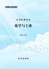 化学与工业 封面