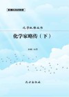 化学家略传  下 封面
