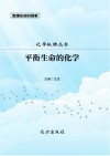 平衡生命的化学 封面