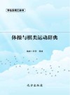 体操与棋类运动辞典 封面