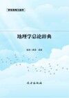 地理学总论辞典 封面