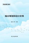 城市规划和设计辞典 封面