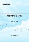 外国化学家辞典 封面