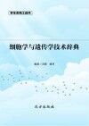 细胞学与遗传学技术辞典 封面