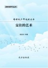 交往的艺术 封面