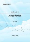 历史掌故珍闻 封面