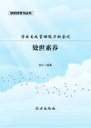 处世素养 封面