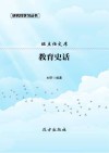 教育史话 封面