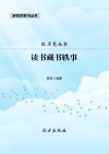 读书藏书轶事 封面