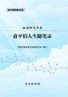 俞平伯人生随笔录 封面
