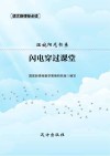 闪电穿过课堂 封面