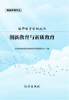 创新教育与素质教育 封面