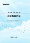创新教育初探 封面
