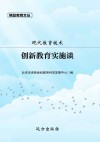 创新教育实施谈 封面