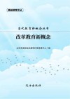 改革教育新概念 封面