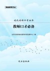 教师口才必备 封面