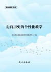 走向历史的个性化教学 封面