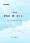 资本论·第1卷  上 封面