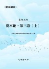 资本论·第3卷  上 封面