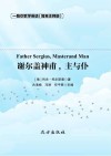 谢尔盖神甫,主与仆=Father  Sergius,Master  and  Man 封面