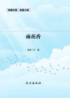 雨花香 封面