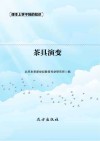 茶具演变 封面