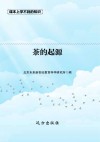 茶的起源 封面