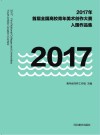 2017年首届全国高校青年美术创作大赛入围作品集 封面