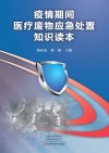 疫情期间医疗废物应急处置知识读本 封面