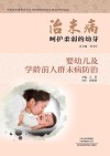 治未病  呵护柔弱的幼芽  婴幼儿及学龄前人群未病防治 封面