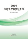 河南省肿瘤登记年报  2019版 封面