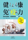 健康免疫力 封面
