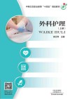 外科护理  上 封面