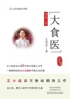 大食医（修订版）  上