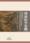 河南医学史略 封面