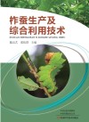 柞蚕生产及综合利用技术 封面