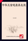中华五音健康养生歌：基于《黄帝内经》五行音乐论的歌唱疗法研究 封面