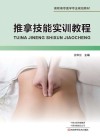 推拿技能实训教程 封面