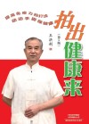 拍出健康来  第5版 封面