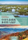 中国生态系统多样性与保护 封面
