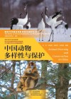 中国动物多样性与保护 封面