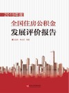 2019年度全国住房公积金发展评价报告 封面