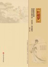《红楼梦》译者显化风格及其对中国文学“走出去”启示研究 封面